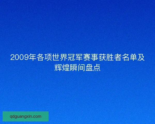 2009年各项世界冠军赛事获胜者名单及辉煌瞬间盘点