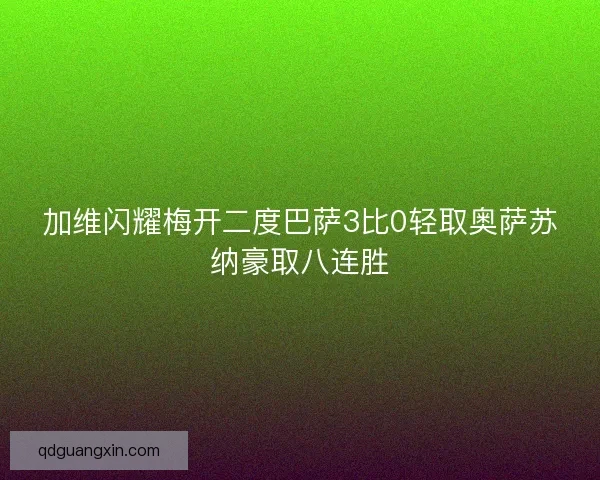加维闪耀梅开二度巴萨3比0轻取奥萨苏纳豪取八连胜