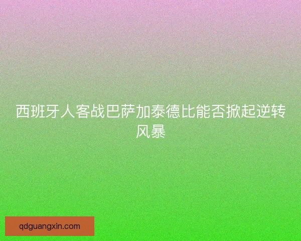 西班牙人客战巴萨加泰德比能否掀起逆转风暴
