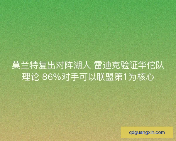 莫兰特复出对阵湖人 雷迪克验证华佗队理论 86%对手可以联盟第1为核心