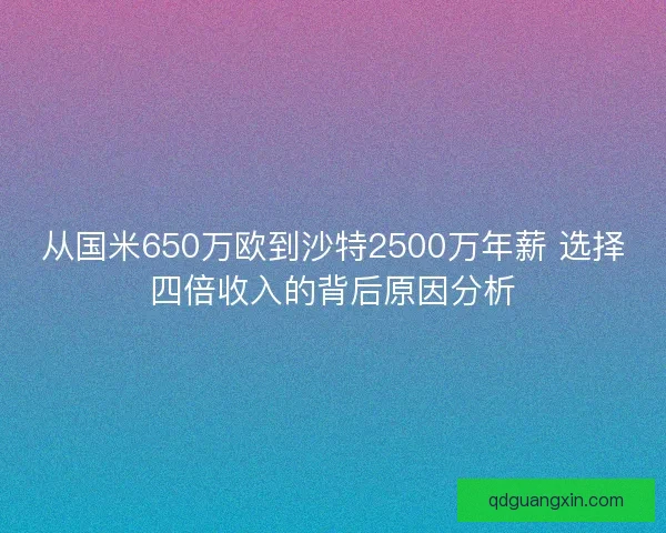 从国米650万欧到沙特2500万年薪 选择四倍收入的背后原因分析